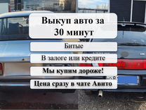 Срочный выкуп любого авто