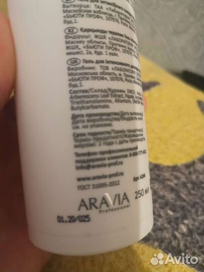 Aravia intensive гель, 250 мл