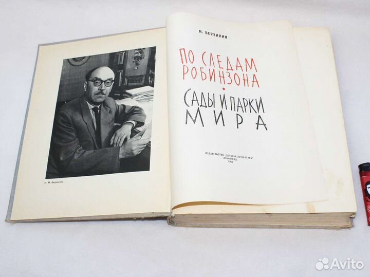 Верзилин По следам Робинзона Сады парки мира 1964г