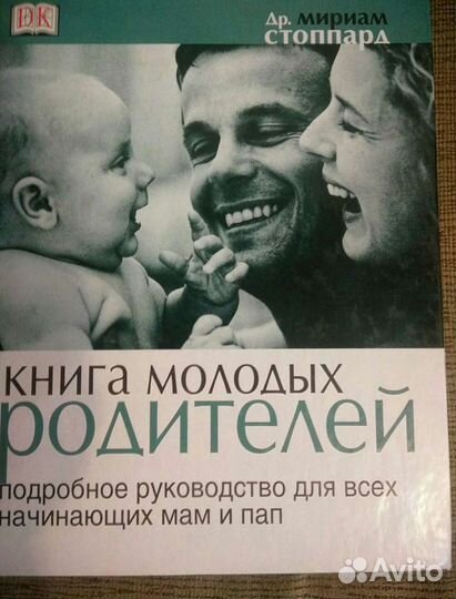 Книга молодых родителей. Доктор Мириам Стоппард