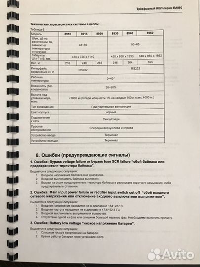 Трехфазный источник бесперебойного питания EA 890