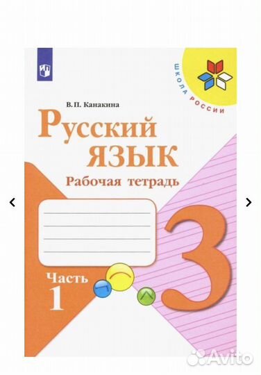 Рабочие тетради по русскому языку 3 класс