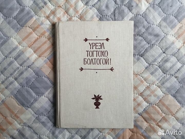 Сборник благопожеланий на бурятском языке