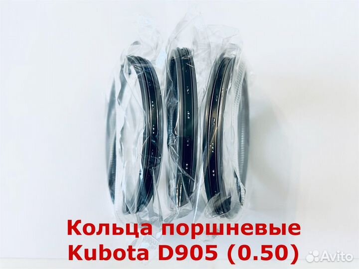 Кольца поршневые Kubota D905 (0.50)