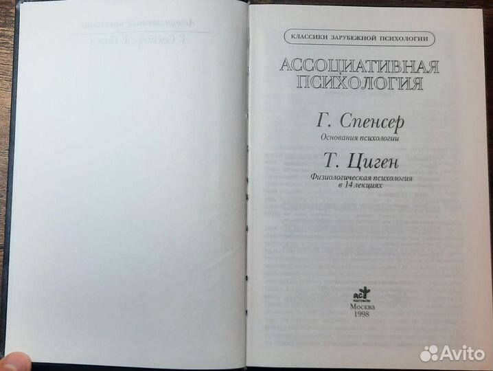 Редкость Спенсер, Цигер Ассоциативная психология