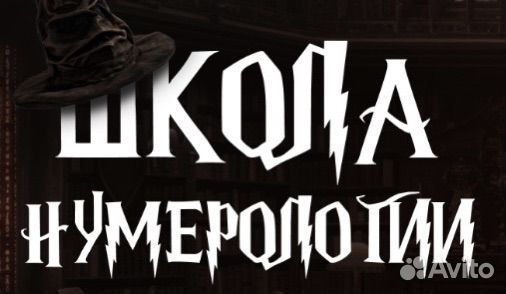 Консультация нумеролога