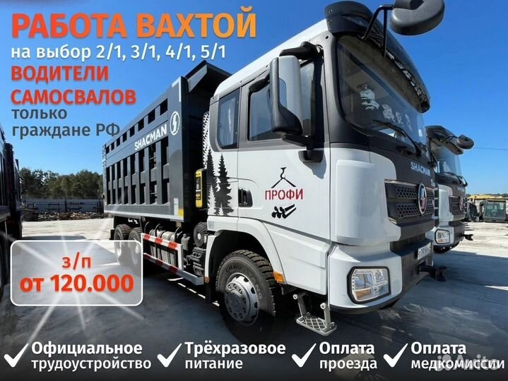 Водитель на самосвал. Вахта