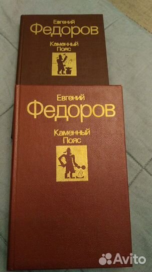 Комплект из двух книг Е.Ф. Федоров Каменный пояс