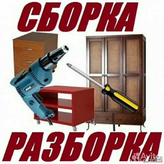Сборка и разборка мебели