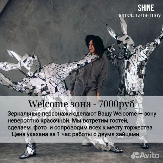 Зеркальное шоу Shine