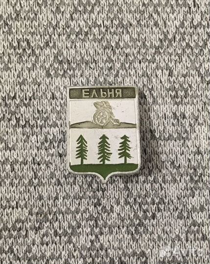 Значок времен СССР - Ельня - Герб. Ели. Пушка