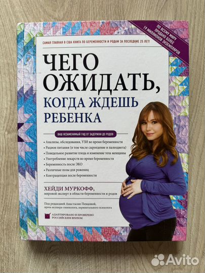 Книга для беременных чего ожидать когда ждешь