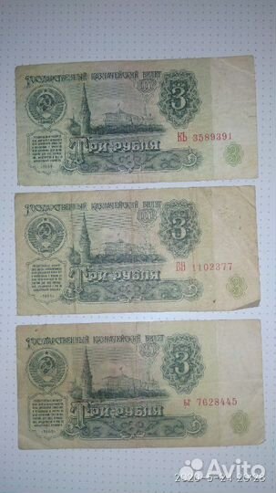 Три рубля СССР