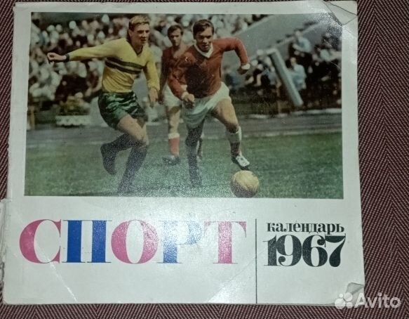 Календарь спорт 1967