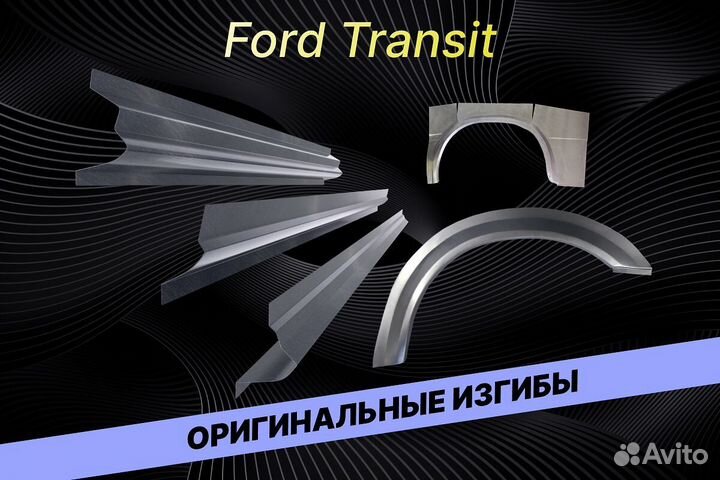 Задняя арка Ford Transit В34 на все авто ремонтные