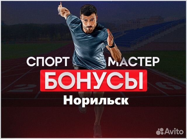 Бонусы спортмастер