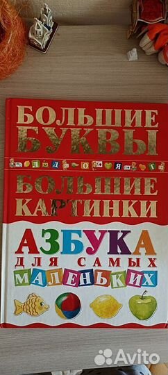 Большая книга для малышей