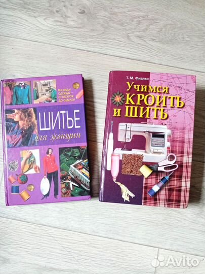 Книги по кройке и шитью 2 штуки