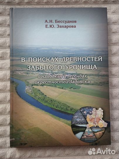 В поисках древн забытого урочища:находках Задонска