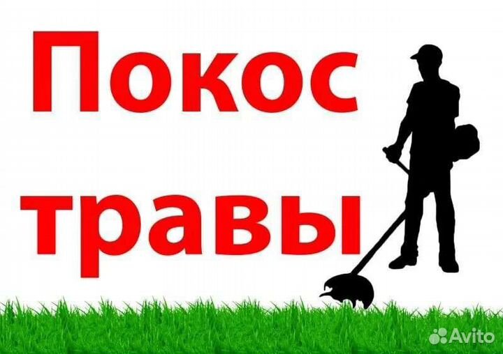 Покос травы триммером