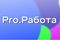 Pro.Работа