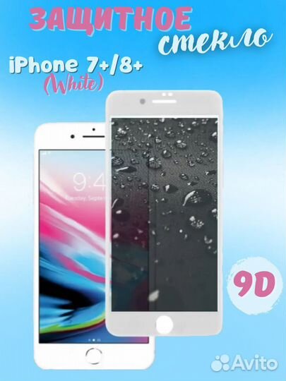 Защитное стекло на iPhone 7 plus/8 plus