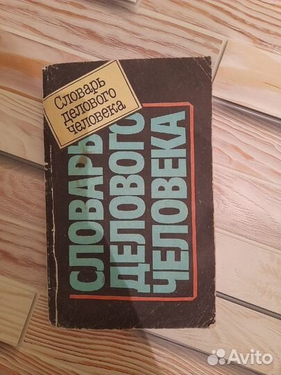 Словарь делового человека под ред. О.В. Амуржуева
