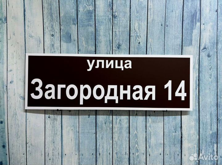 Табличка с адресом на дом и в офис