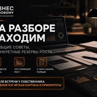 Бизнес консультант по росту прибыли