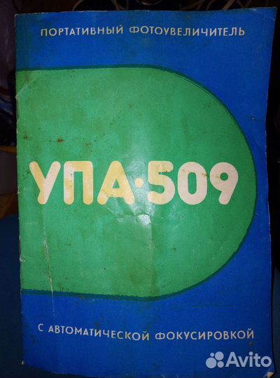 Фотоувеличитель упа 509
