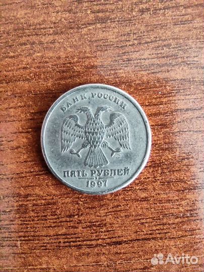 5 рублей 1997 года