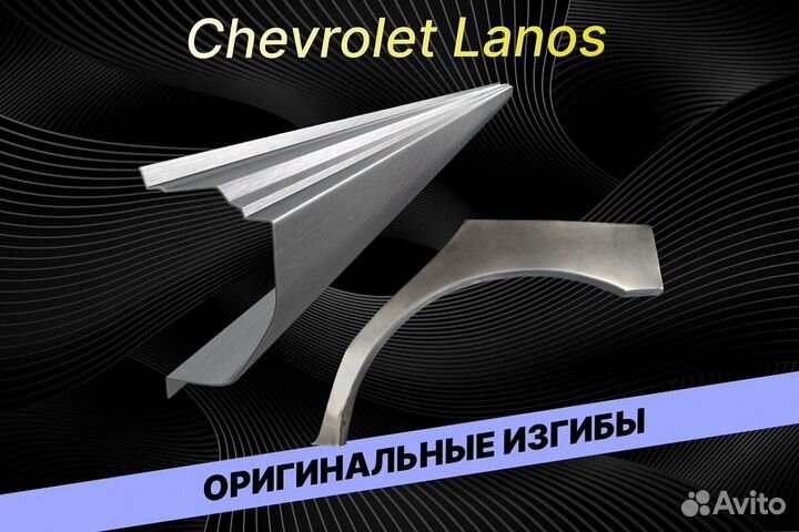 Арки Chevrolet Lanos В34 ремонтные кузовные