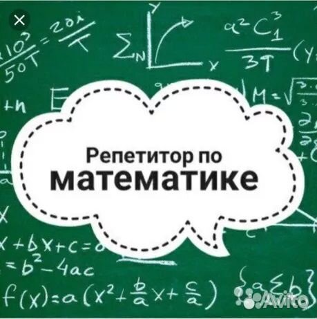 Репетитор по математике в Адлере