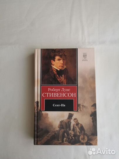 Роберт Стивенсон: Сент-Ив