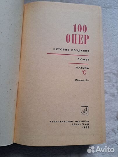 100 опер