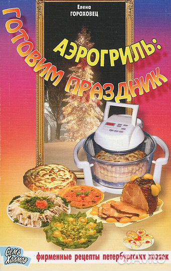 Аэрогриль: готовим праздник Гороховец Елена