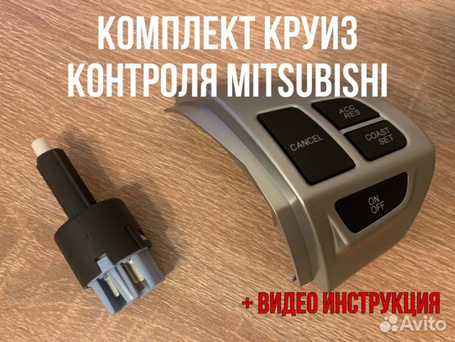 Комплект круиз контроля Mitsubishi Lancer X