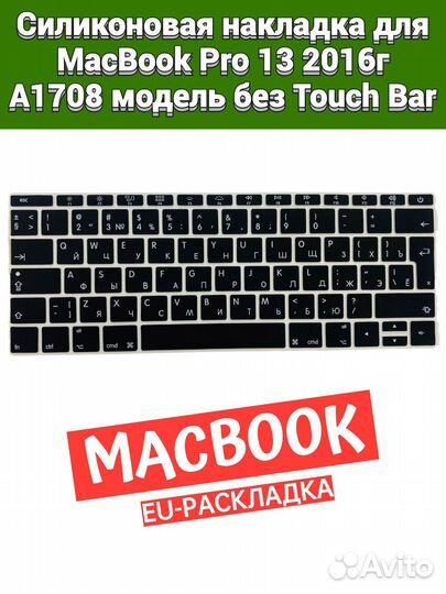 Накладка на клавиатуру MacBook Pro 13 2016 A1708