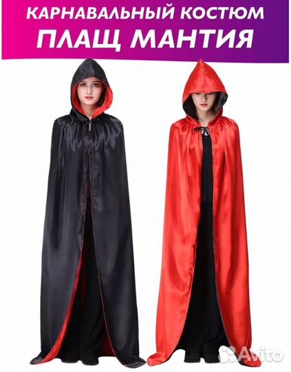 Карнавальный плащ