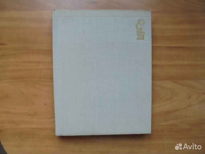 Наука и человечество 1971-1972 Междунар. ежегодник