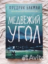 Продам книгу Медвежий угол, Фредерик Бакман