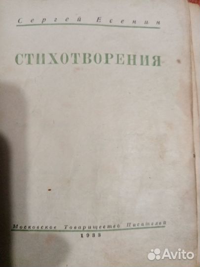 Есенин С. Стихи. 1933г