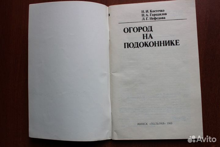 Костечко Н.И. Огород на подоконнике