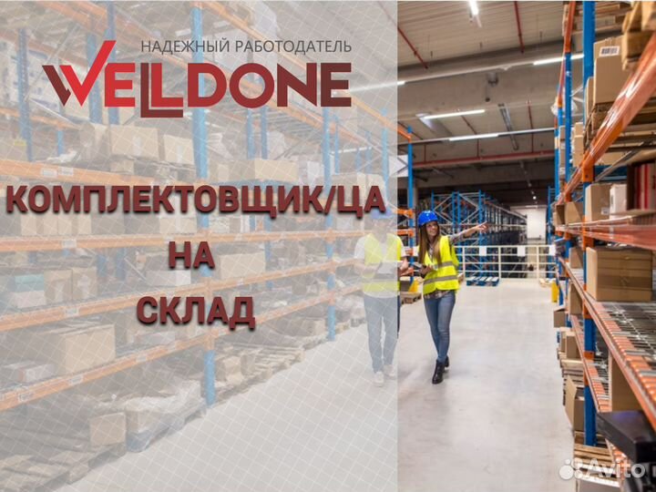 Комплектовщик на склад