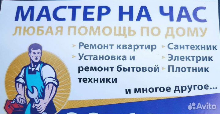 Услуги мастер на час