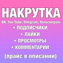 Накрутка подписчиков телеграм, вк, нельзяграм