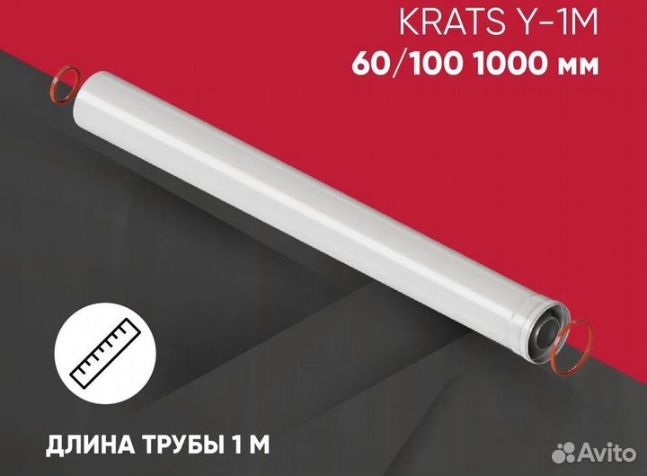 Комплект коаксиального дымохода krats 60/100