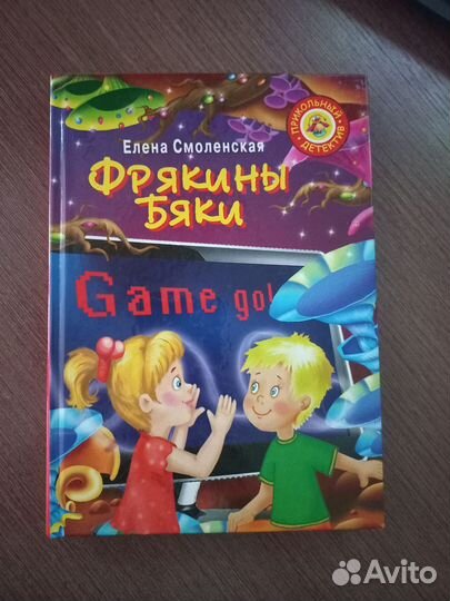 Детская книга «фрякины бяки»