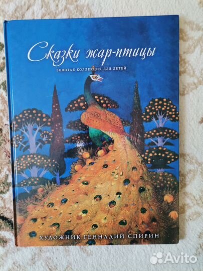 Золотая коллекция сказок для детей ил-р Г. Спирин