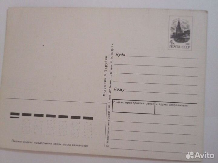Открытка СССР. Зарубин. 1990г